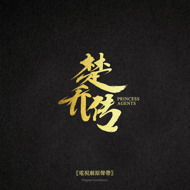 斷執念 - 電視劇《楚喬傳》插曲