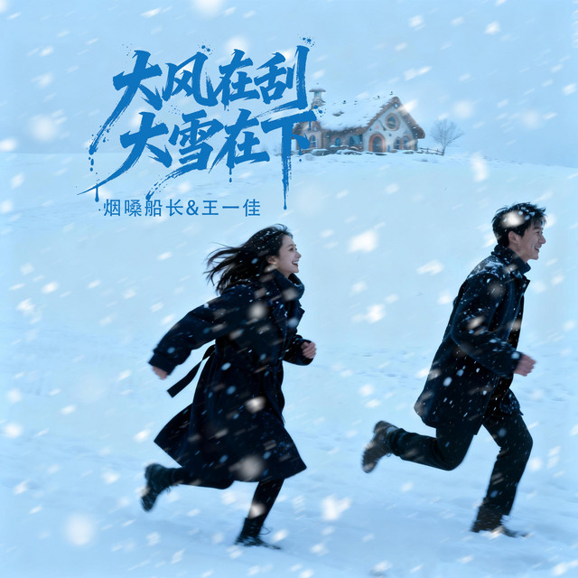 大风在刮大雪在下(对唱版) - Single by 王一佳| Spotify