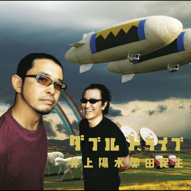 ダブルドライブ - Album by 井上陽水奥田民生 | Spotify