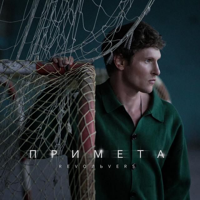 Примета cover