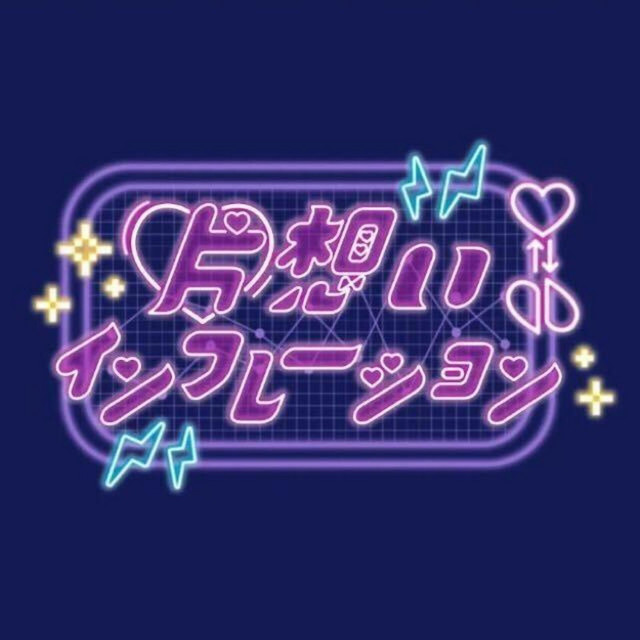 片想いインフレーション cover art
