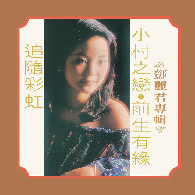 小村之戀 cover art