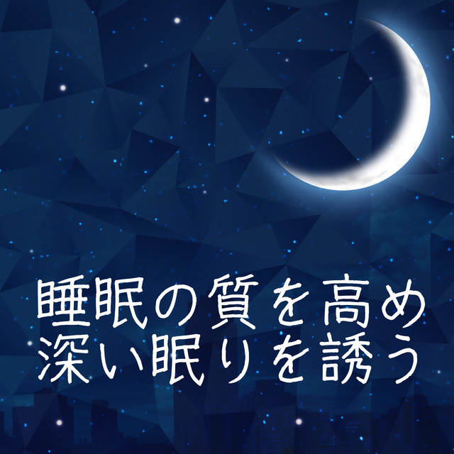 短い睡眠でも朝スッキリ！ 睡眠の質を高め深い眠りを誘う睡眠音楽 cover art