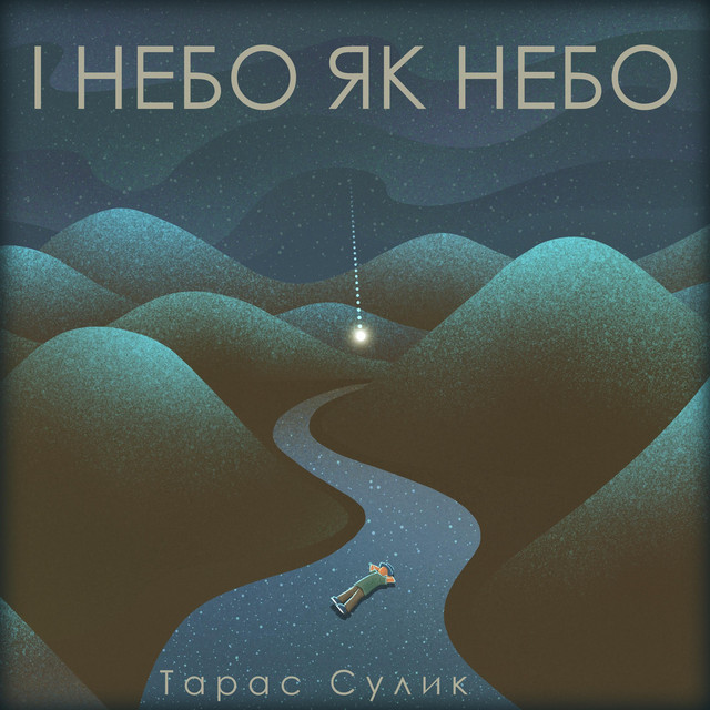 Обкладинка: І Небо Як Небо - Акустична Версія — Тарас Сулик