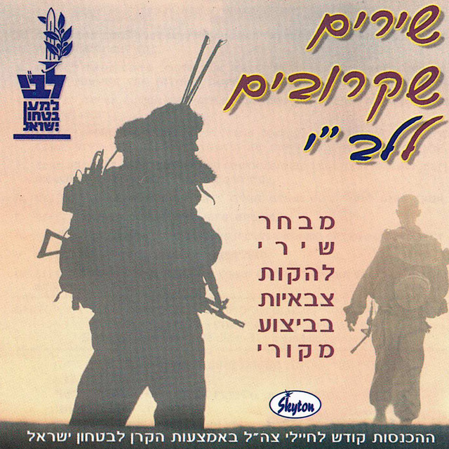 שירים שקרובים ללב"י cover art