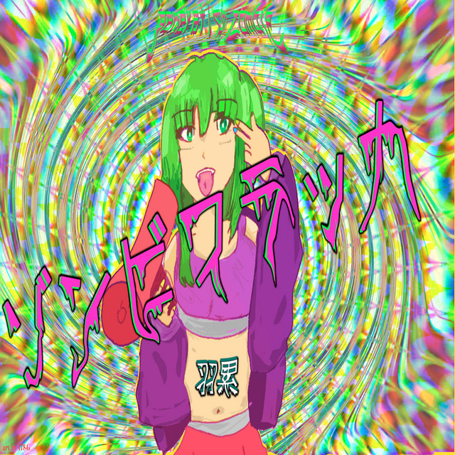音楽的同位体 羽累