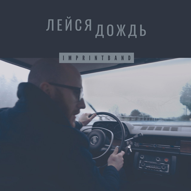 Обкладинка: Лейся дождь — imprintband