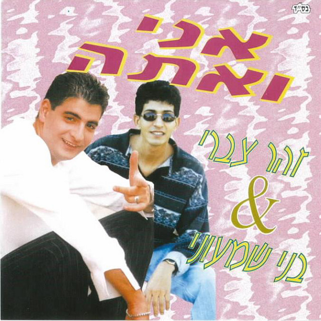 בני שמעוני