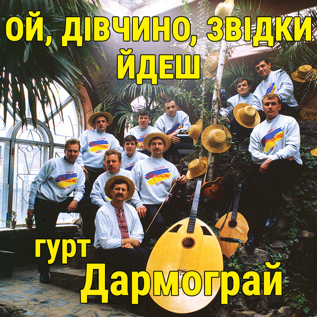 Обкладинка: Ой, дівчино, звідки йдеш — гурт Дармограй