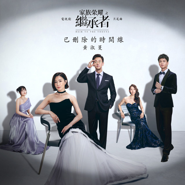 已刪除的時間線 (電視劇「家族榮耀之繼承者」片尾曲) cover art