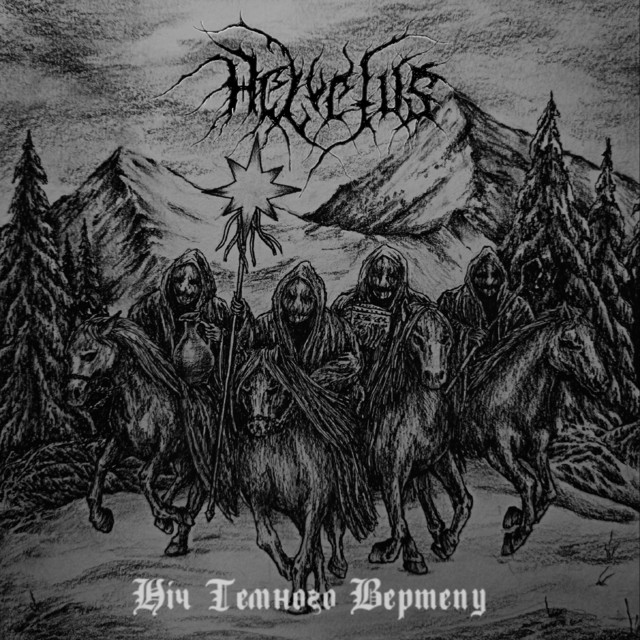 Cover art: Ніч темного вертепу — Helvetus