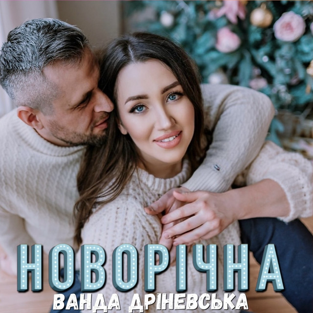 Обкладинка: Новорічна — Ванда Дріневська