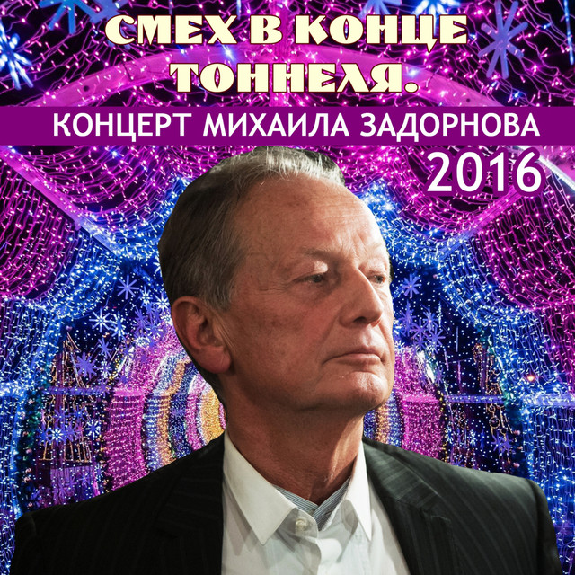 Михаил Задорнов Про Новый Год