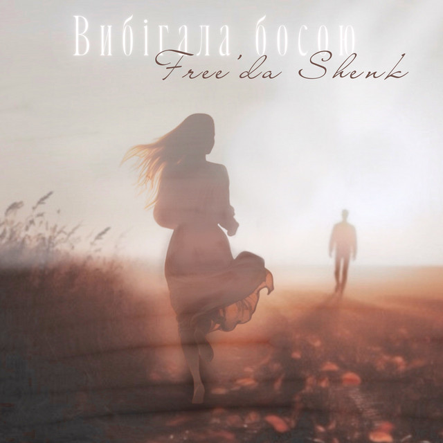 Обкладинка: Вибігала босою — Freeda Shenk