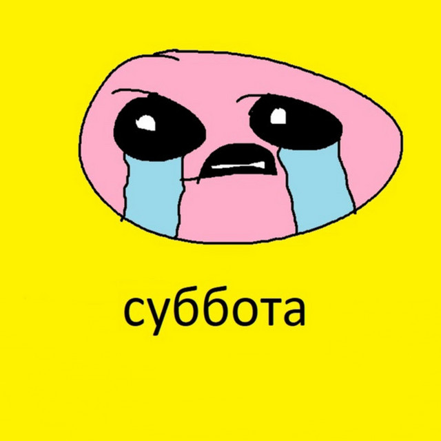 Суббота cover art