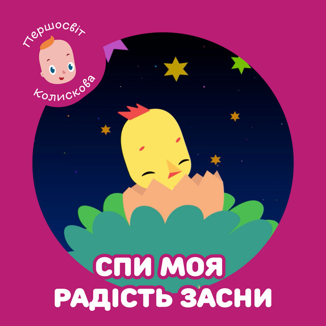 Обкладинка: Колискова. Спи, моя радість, засни — Першосвіт