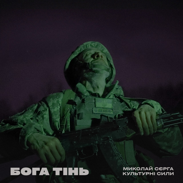 Обкладинка: Бога тінь — Миколай Сєрга