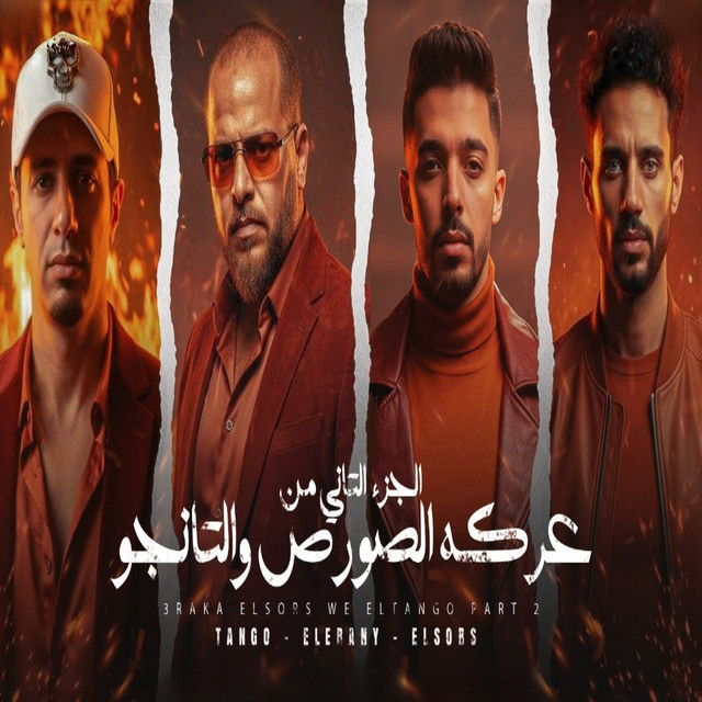 عركة الصورص و التانجو 2