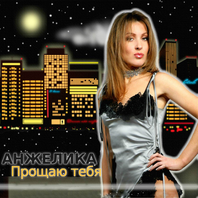 Прощаю тебя cover art