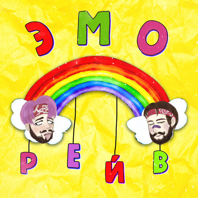 Эмо рейв cover art