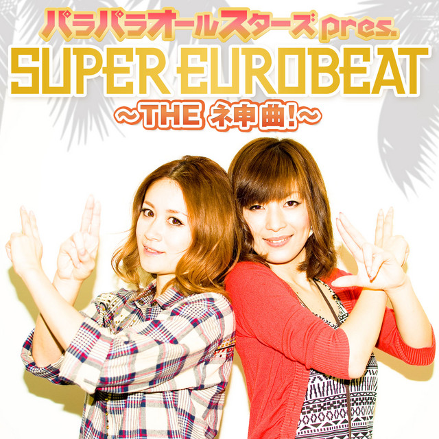 SUPER EUROBEAT&パラパラレコード パラパラオールスターズ pres. SUPER EUROBEAT〜THE ネ申曲