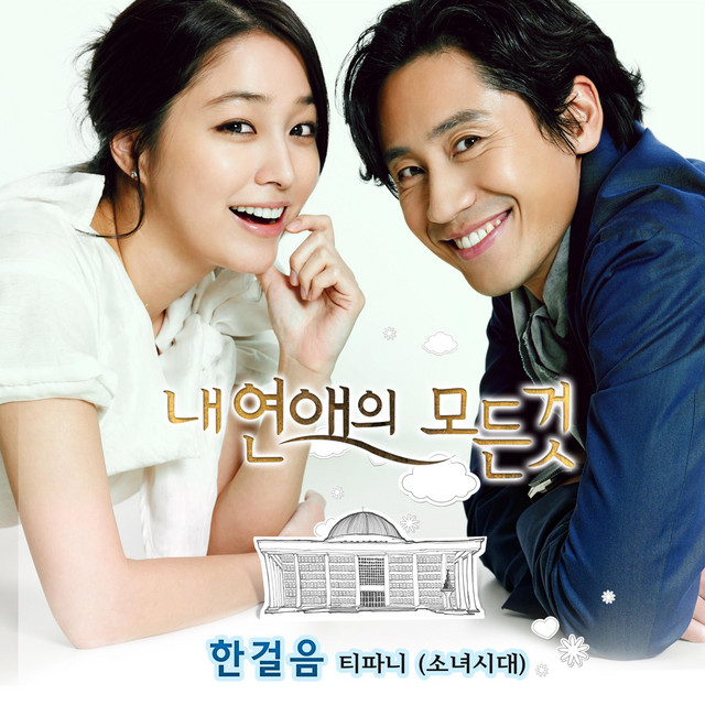 All about my romance (Original Soundtrack) Part.2