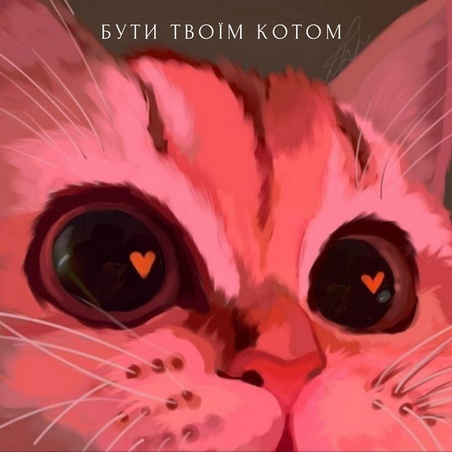 Обкладинка: Бути твоїм котом — ДНІ СПОКОЮ