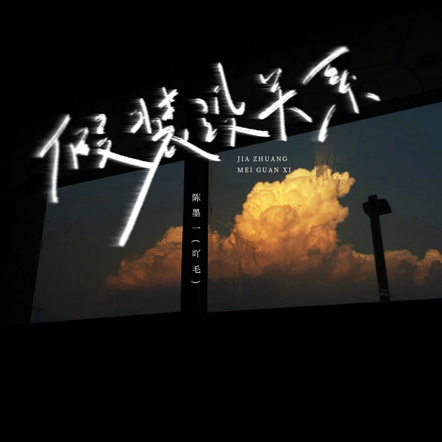 假装没关系 (DJLHN版)