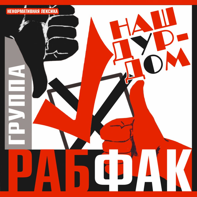 Наш дурдом