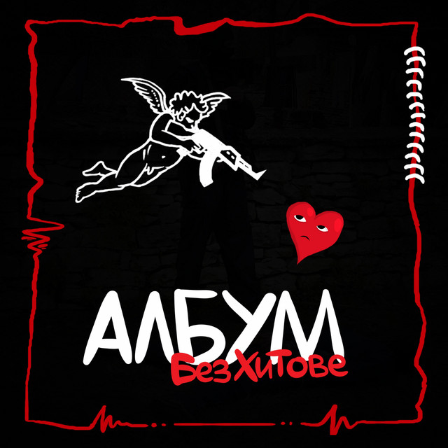 Албум без хитове cover art
