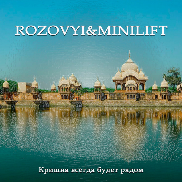 Обкладинка: Кришна всегда будет рядом — Rozovyi