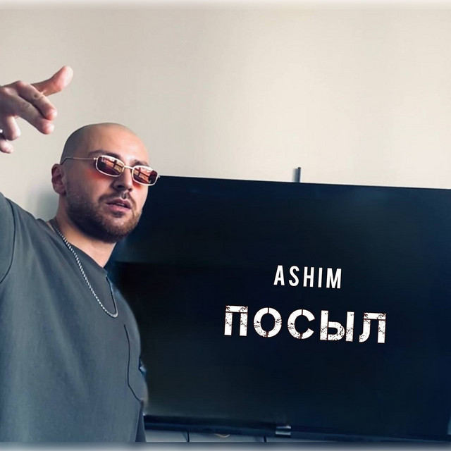 Посыл