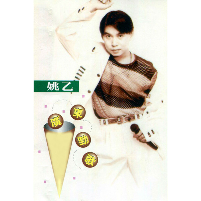 廣東勁歌 (修復版) cover art
