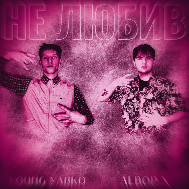 Cover art: НЕ ЛЮБИВ — ALBOR X