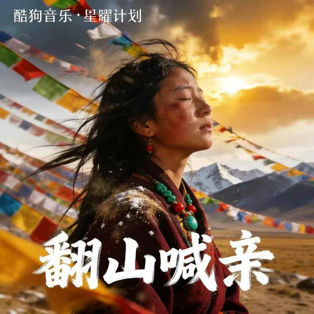 翻山喊亲 cover art