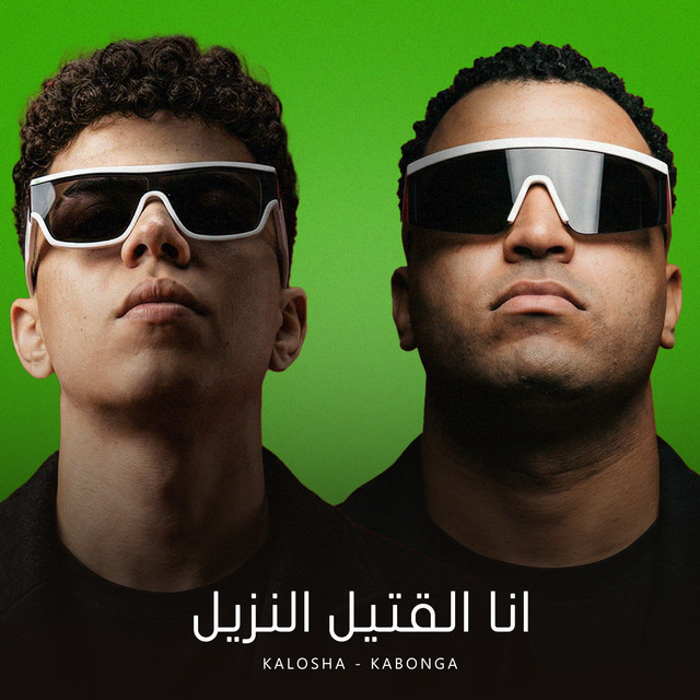 كلوشه & Eslam Kabonga - انا القتيل انا النزيل