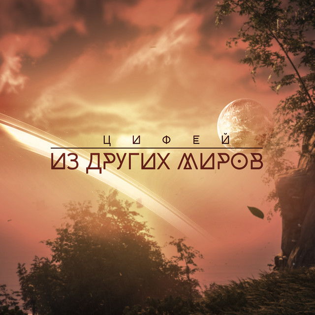 Из Других Миров cover art