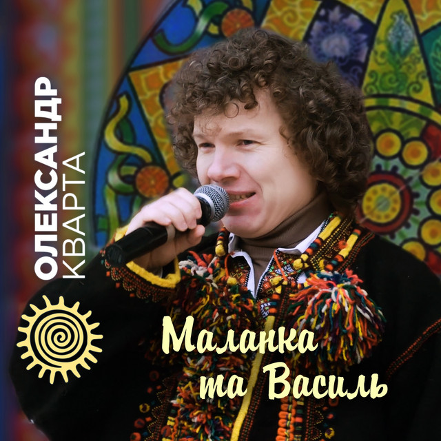 Обкладинка: Маланка та Василь — Олександр Кварта
