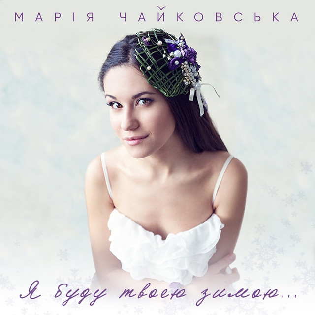 Обкладинка: Я буду твоею зимою — Марія Чайковська