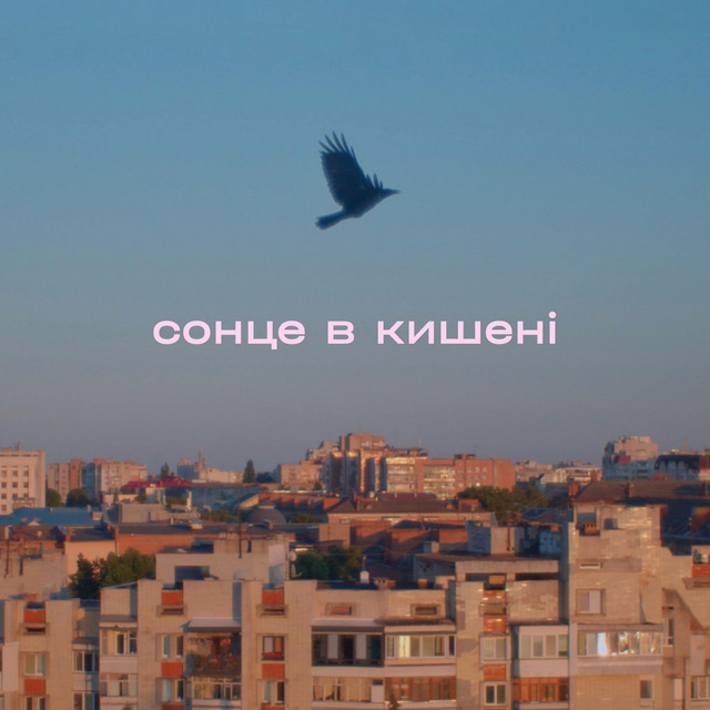 Обкладинка Сонце в кишені — 10th Anniversary Edition