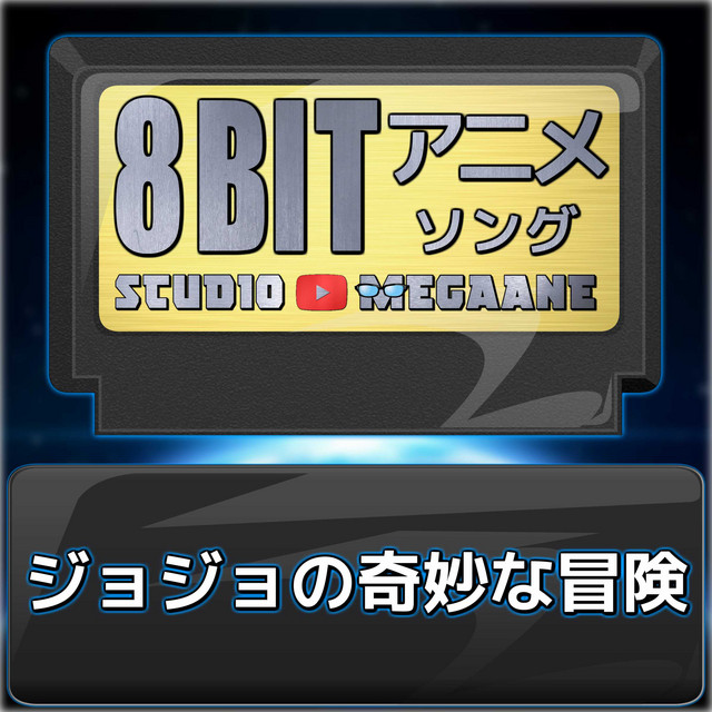 DVD CD ジョジョの奇妙な冒険 8枚セット　サントラ