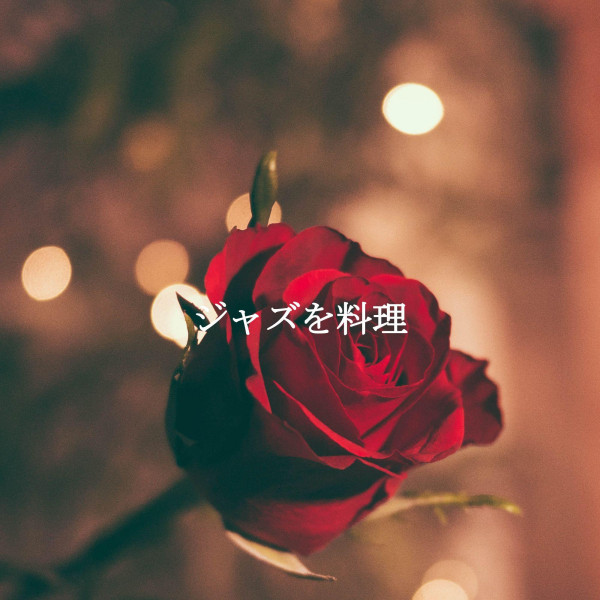 ジャズを料理 cover art