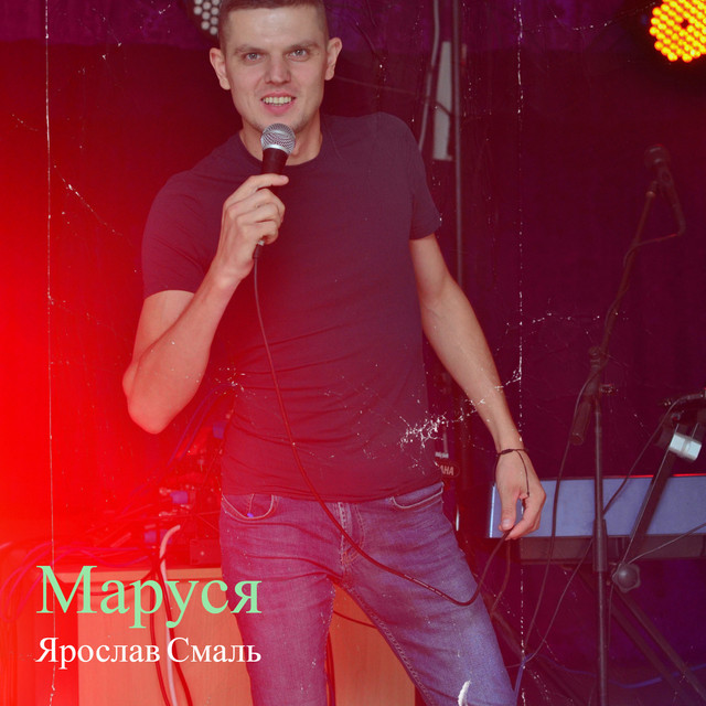 Обкладинка: Маруся — Ярослав Смаль