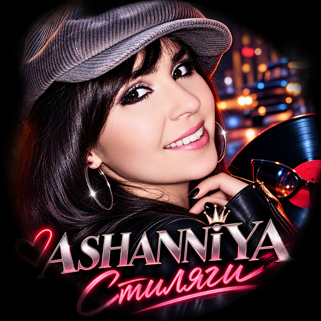 Обкладинка: Стиляги — ASHANNIYA