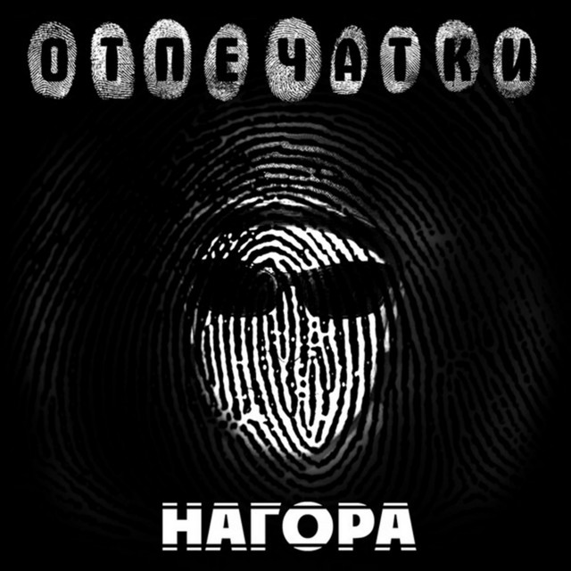 Отпечатки cover art