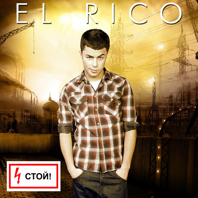 Стой cover