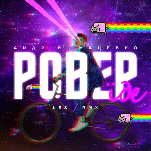Cover art: Ровер їде - Les Remix — Андрій Мацевко