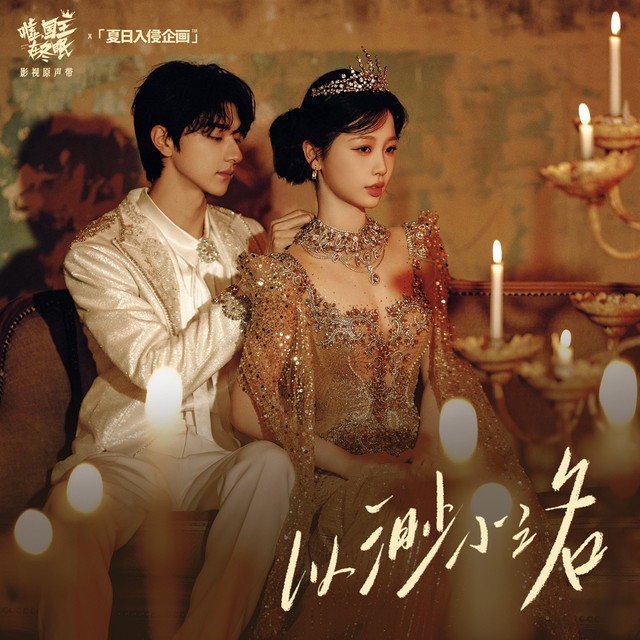 以渺小之名（电视剧《嘘，国王在冬眠》片头主题曲） - Single by 夏日