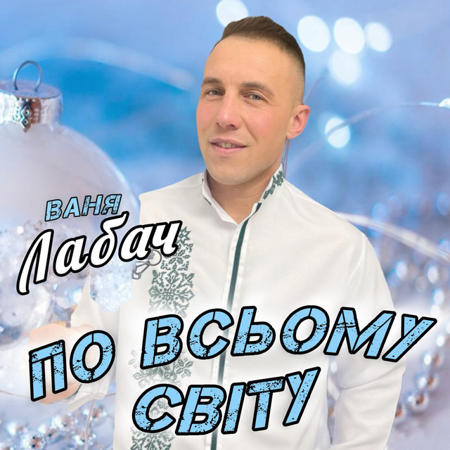Cover art: По всьому світу — Ваня Лабач