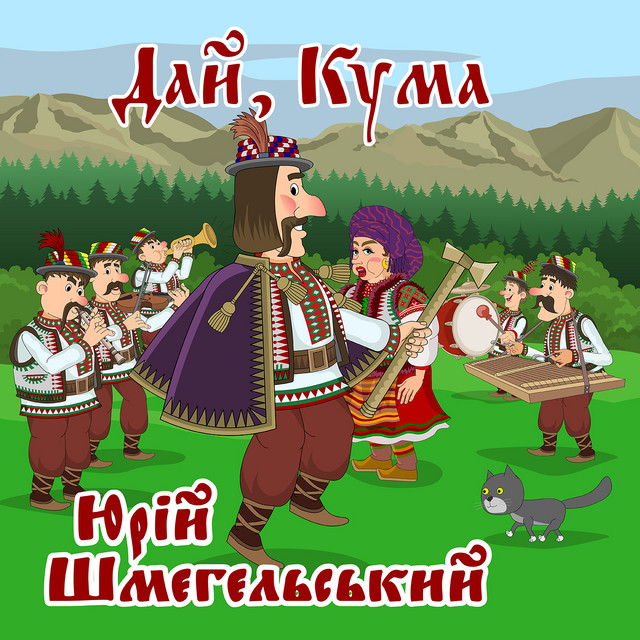 Cover art: Дай, Кума — Юрій Шмегельський